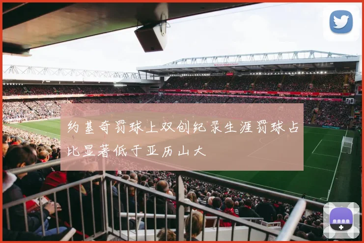 约基奇罚球上双创纪录生涯罚球占比显著低于亚历山大