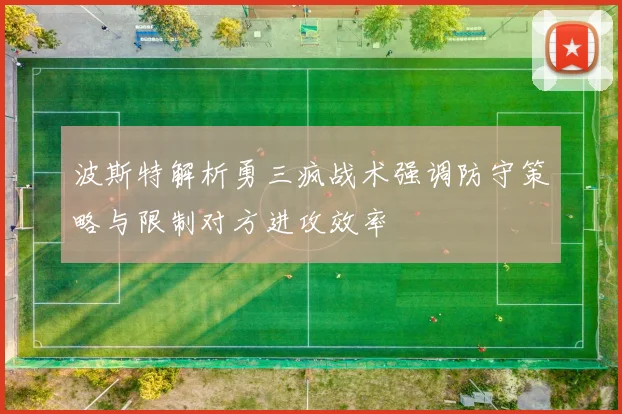 波斯特解析勇三疯战术强调防守策略与限制对方进攻效率