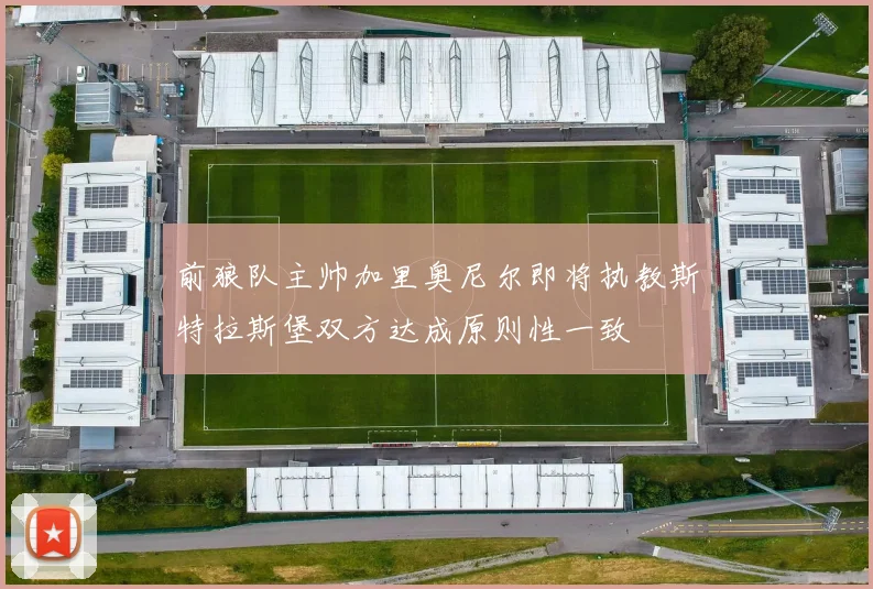 前狼队主帅加里奥尼尔即将执教斯特拉斯堡双方达成原则性一致
