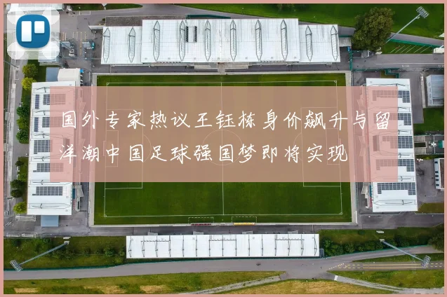 国外专家热议王钰栋身价飙升与留洋潮中国足球强国梦即将实现