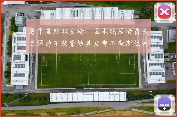 意甲最新积分榜：国米稳居榜首米兰保持不败紧随其后那不勒斯位列第三