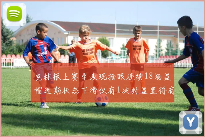 克林根上赛季表现抢眼连续18场盖帽近期状态下滑仅有1次封盖显得有些软弱