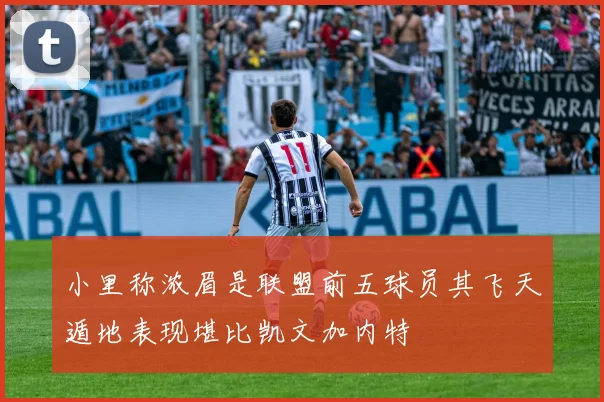 小里称浓眉是联盟前五球员其飞天遁地表现堪比凯文加内特