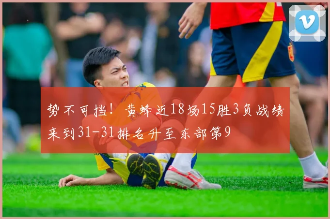 势不可挡！黄蜂近18场15胜3负战绩来到31-31排名升至东部第9