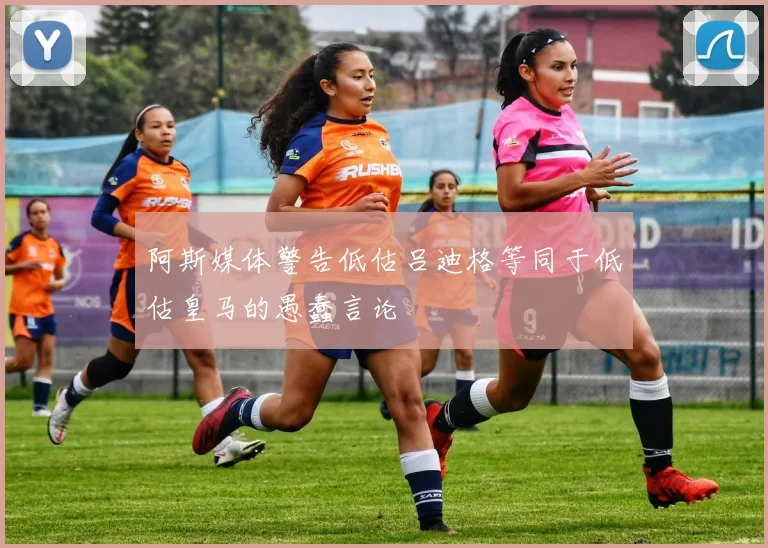 阿斯媒体警告低估吕迪格等同于低估皇马的愚蠢言论