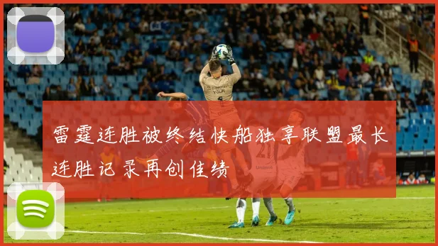 雷霆连胜被终结快船独享联盟最长连胜记录再创佳绩