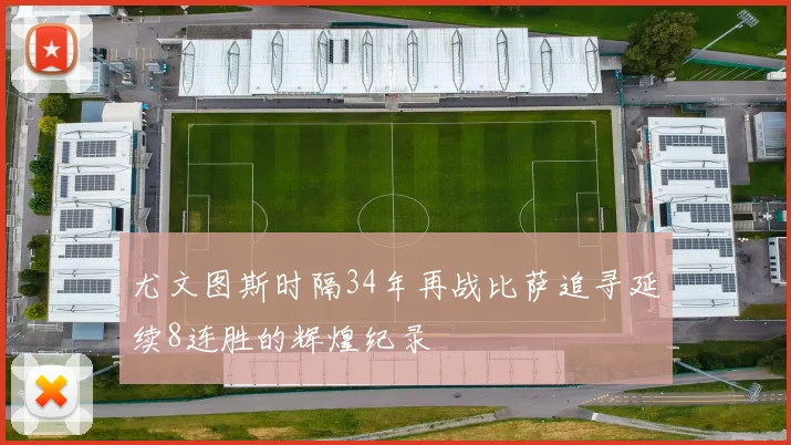 尤文图斯时隔34年再战比萨追寻延续8连胜的辉煌纪录