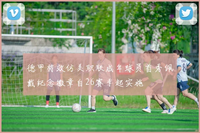 德甲将效仿美职联成年球员首秀佩戴纪念徽章自26赛季起实施