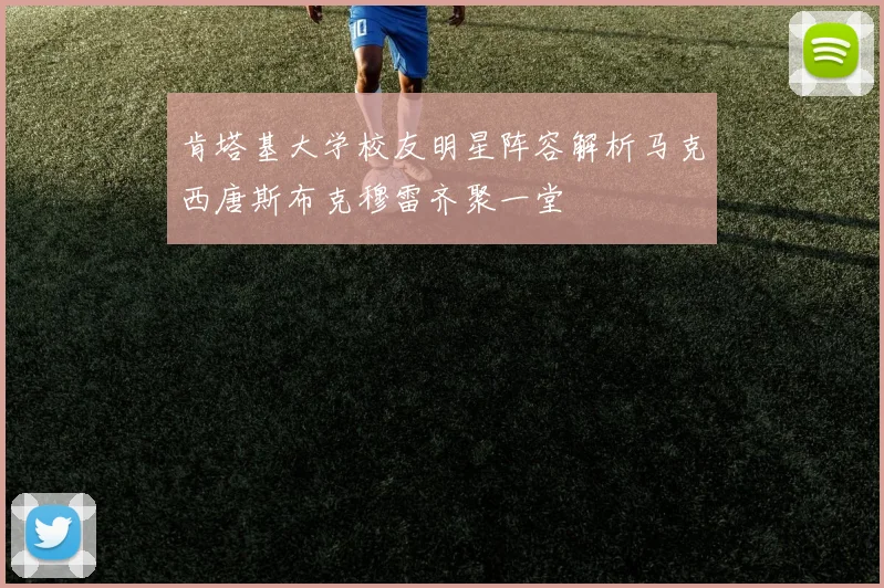 肯塔基大学校友明星阵容解析马克西唐斯布克穆雷齐聚一堂